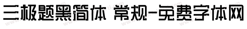 三极题黑简体 常规字体转换